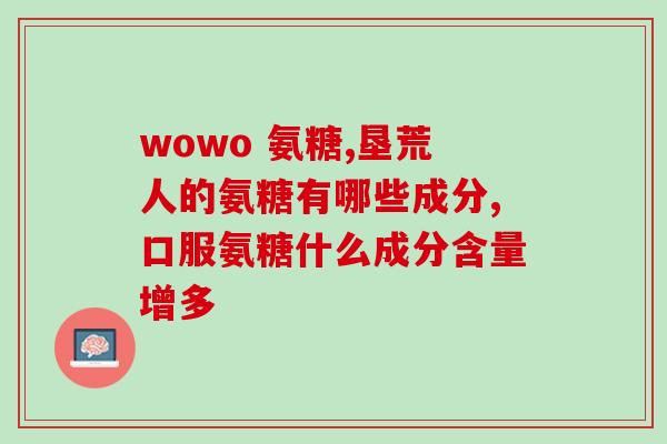 n-乙酰氨基葡萄糖储存(n-乙酰氨基葡萄糖的储存方法及注意事项)