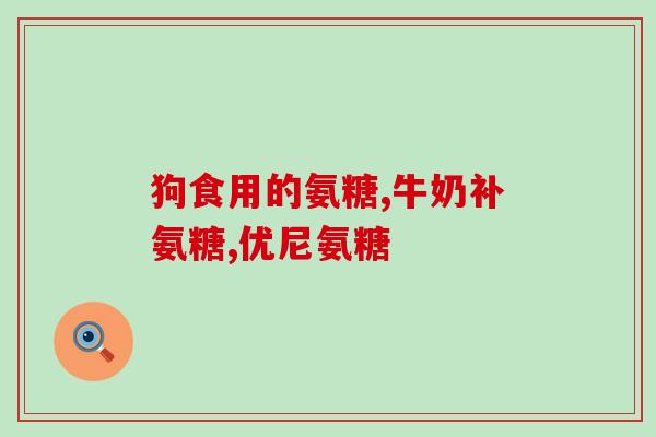中粮氨糖主要成分有哪些(粮氨糖的成分是什么？)