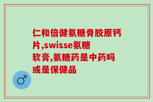 什么时候吃氨糖软骨素钙(什么情况下应该补充氨糖软骨素钙？)