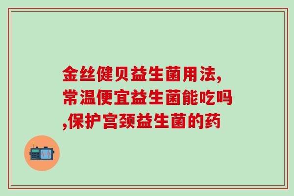 泰迪狗吃啥样益生菌好呢(泰迪犬最适合吃哪些益生菌？)