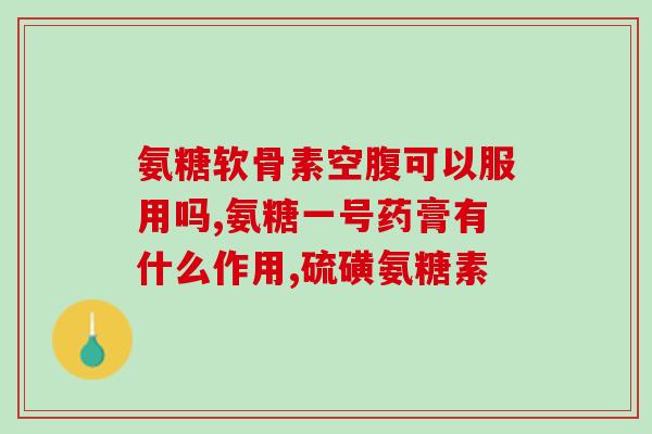50岁吃氨糖钙片(吃氨糖钙片：50岁后的养生良药)