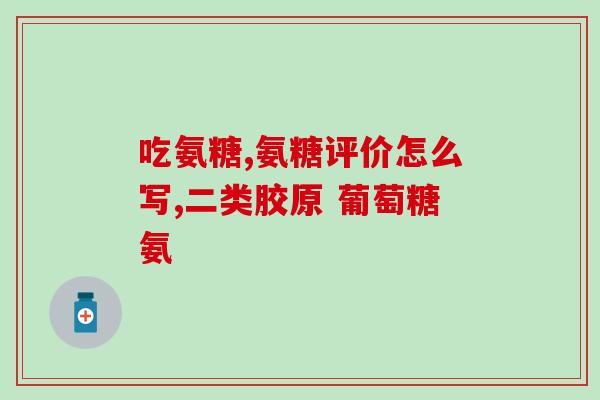 中老年人补氨糖广告(为老年人补氨糖，健康更长寿！)