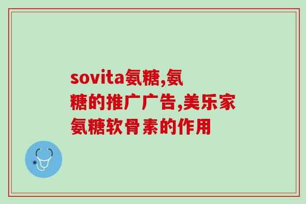 为什么吃氨糖软骨素腿疼(氨糖软骨素可以缓解腿疼痛的原因)