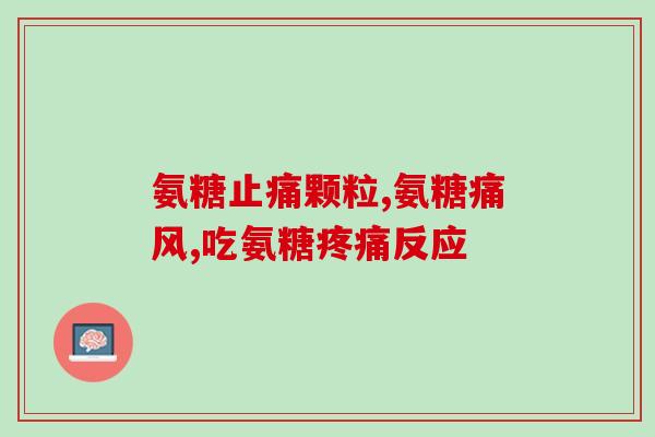 swisse氨基葡萄糖怎么样(swisse氨基葡萄糖效果如何？)