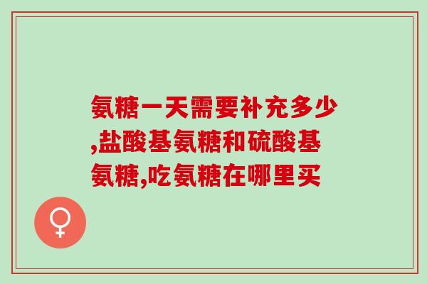 swisse氨糖作用(Swisse氨糖的功效与作用简述)