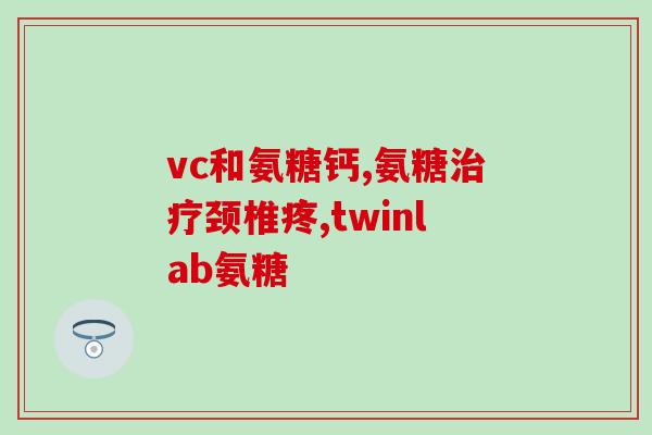 为什么吃氨糖大便干燥呢(为何氨糖会导致便秘？)
