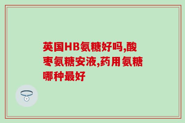 九力氨糖纯度是多少(九力氨糖的纯度有多高？)