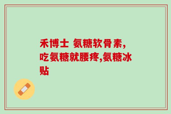 万通牌盐酸氨基葡萄糖胶囊(治疗骨关节炎的万通牌药物现已上市)