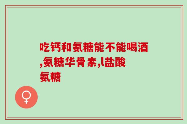 70岁吃氨糖钙片补钙(70岁老人不能错过的氨糖钙片补钙秘诀)