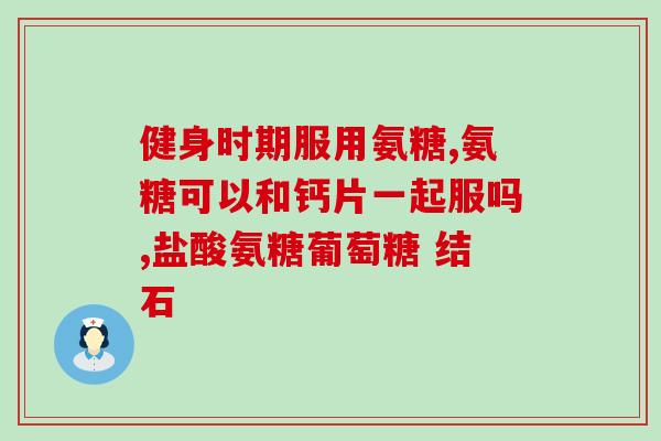 中医科的大夫卖氨糖吗(中医大夫能否销售氨糖？)
