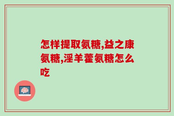 乳腺增生能吃软骨素钙胶囊(软骨素钙胶囊在乳腺增生治疗中可行吗？)
