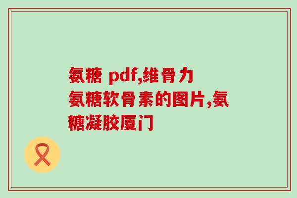 D氨糖为什么有D(为何D-氨糖具有D的特殊结构？)