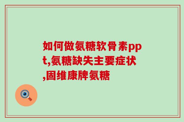 中老年软骨素哪个牌子好(老年人适用的软骨素哪个品牌更佳)