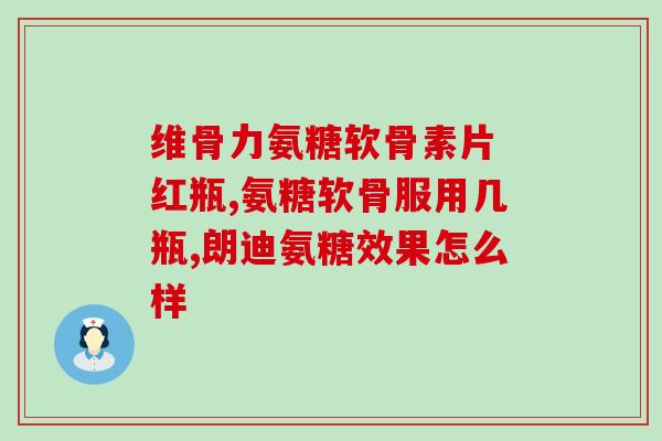一天氨糖(氨糖的疗效和用途：一天了解完毕)