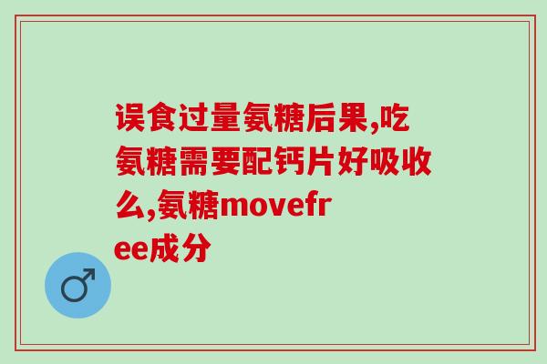 中年后有必要补充氨糖吗(补充氨糖是否有必要？年龄决定答案)