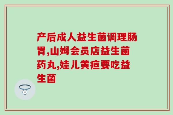 用了益生菌后豆腐渣更多了(益生菌使豆腐渣产量增加？摄入益生菌的副作用挑战常识！)