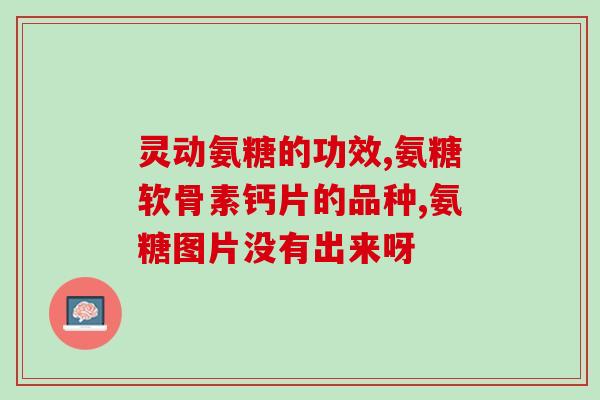 中老年朋友如何选择氨糖(老年人该如何选择氨糖补充剂？)