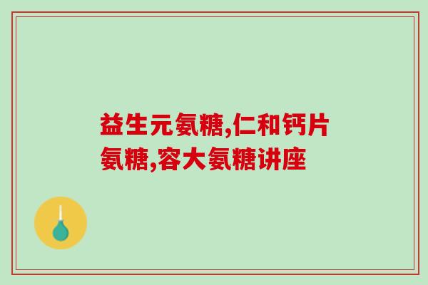 为什么软骨素(软骨素的作用及其重要性)
