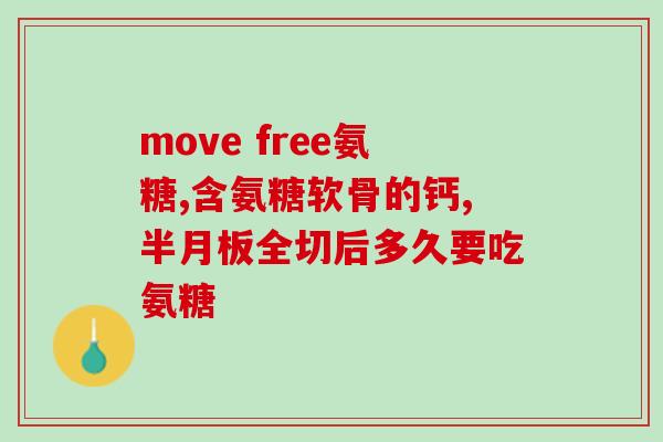 isdg糖胺软骨素(ISDG推荐糖胺软骨素，缓解关节问题)