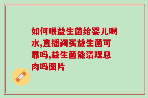 益生菌宝宝吃对鼻炎有用吗(宝宝吃益生菌可缓解鼻炎？快来了解！)