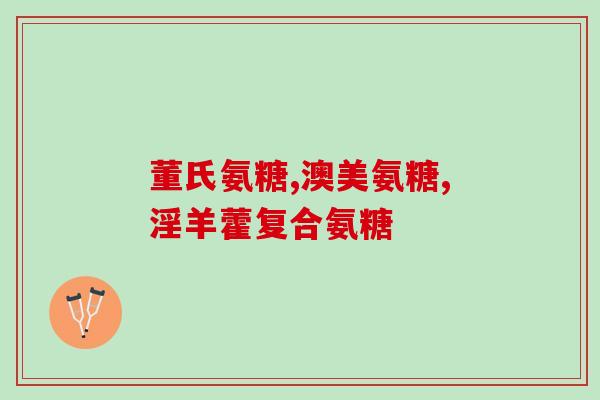 itoh氨糖(itoh氨糖：一种治疗骨关节炎的有效药物)