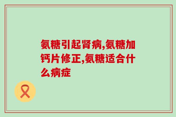 买氨糖哪里有(在哪里买氨糖?找到氨糖购买的佳方法) 买氨糖哪里有(在哪里买氨糖?找到氨糖购买的佳方法)