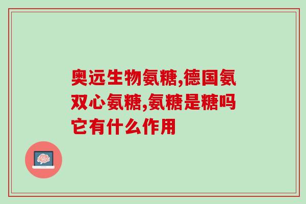 人用氨糖能让狗吃吗(氨糖：适合狗狗的营养补充品吗？)