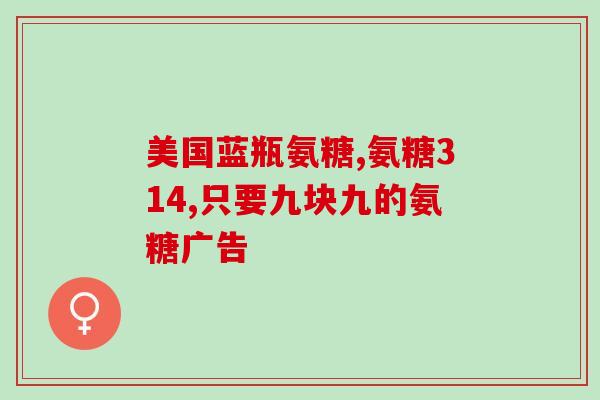 京东大药房京东自营氨糖软骨素(京东自营大药房直营氨糖软骨素，有助于关节保健)