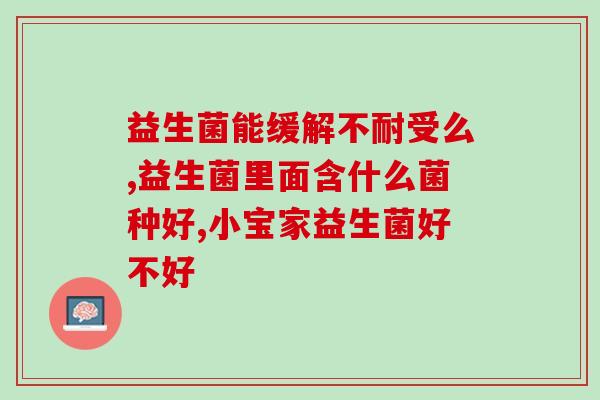 益生菌益倍适胶囊？保护肠道健康的有效选择？