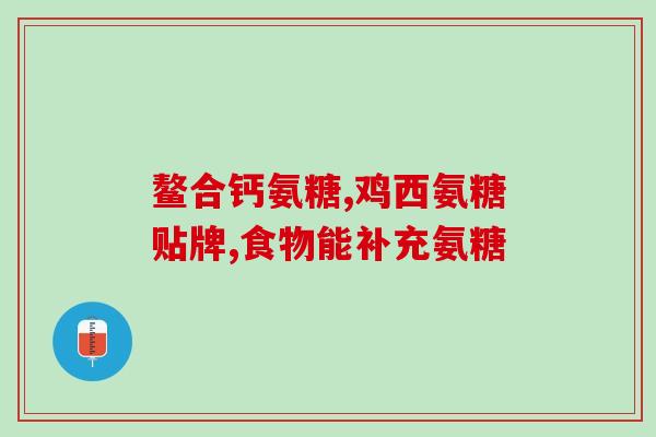为什么鱼油搭配氨糖更好(鱼油与氨糖搭配是更好的选择)