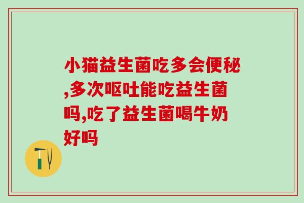 成人天气冷可以吃益生菌吗(寒冷天气可不可以吃益生菌呢？)