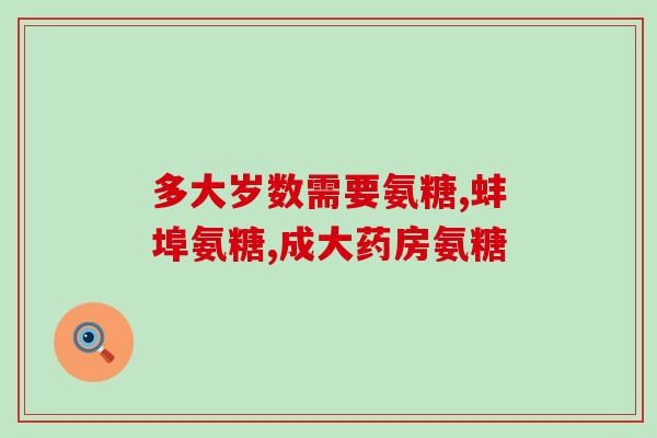 d-氨基葡萄糖盐酸盐作用(盐酸盐作用:d-氨基葡萄糖的效果) d-氨基葡萄糖盐酸盐作用(盐酸盐作用:d-氨基葡萄糖的效果)