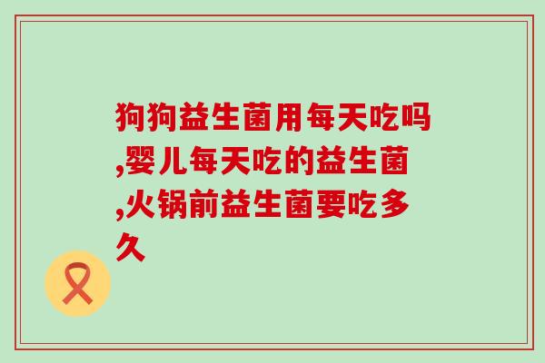 益生菌滴剂推荐？如何选择适合自己的益生菌滴剂？