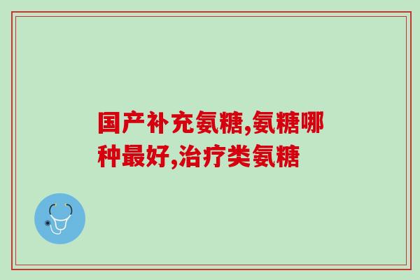 move free益节氨糖钙片(关节保健不可少——move free益节氨糖钙片)