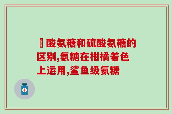 什么品牌氨糖效果好(哪个品牌的氨糖最有效？)
