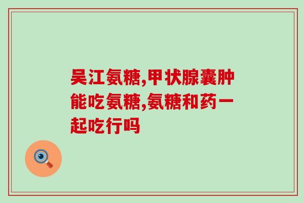 什么公司需求软骨素原料(公司拟采购软骨素原料，寻求供应商)