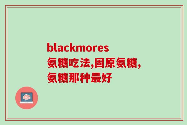 乐山氨糖(乐山市氨糖：拥有许多独特的药用价值)