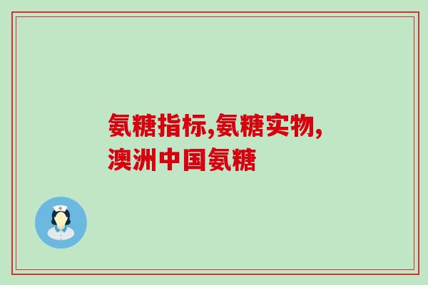 999氨糖软骨素钙片服用方法(如何正确服用999氨糖软骨素钙片？)