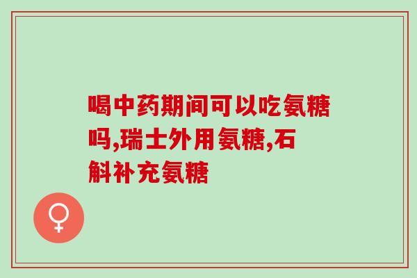 什么物质里有氨糖软骨素(哪些食物含有氨糖软骨素)