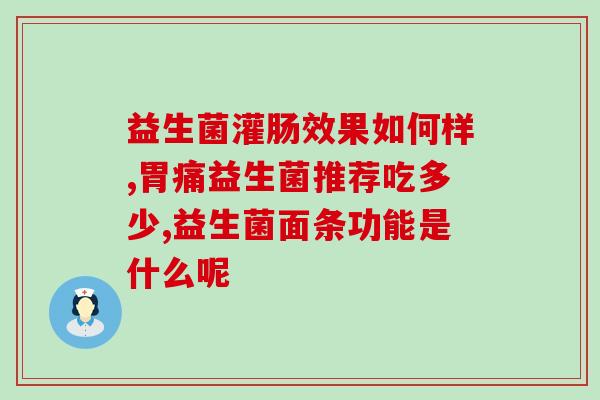 益生菌棒棒糖会上火吗(益生菌棒棒糖引发上火反应吗？)