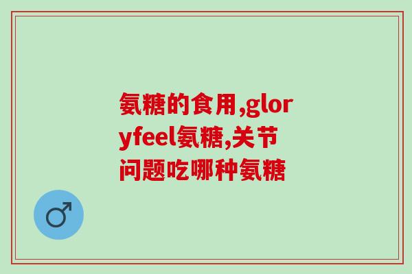 ds软骨素长期(长期使用ds软骨素对关节健康的影响)