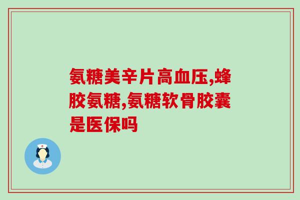 aland氨糖(改善关节问题？尝试aland氨糖！)