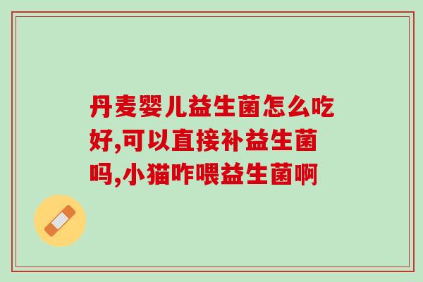 益生菌粉洗衣服有用吗(用益生菌粉洗衣服，神奇效果让你惊艳！)