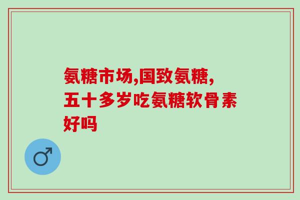 什么样人群需要吃氨糖(哪些人需要使用氨糖？-50字)