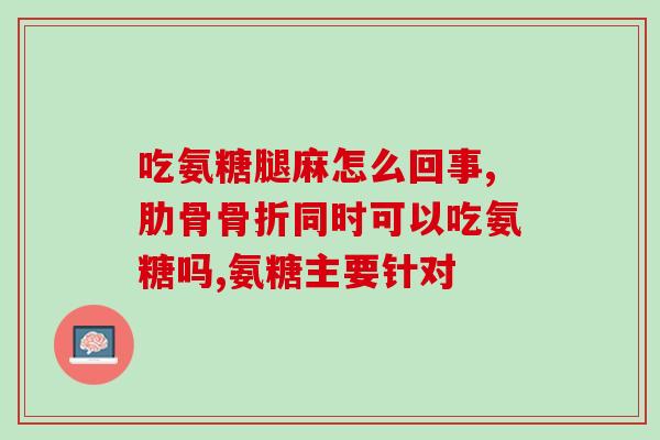swiss骨氨糖怎么服用(如何正确服用swiss骨氨糖？)