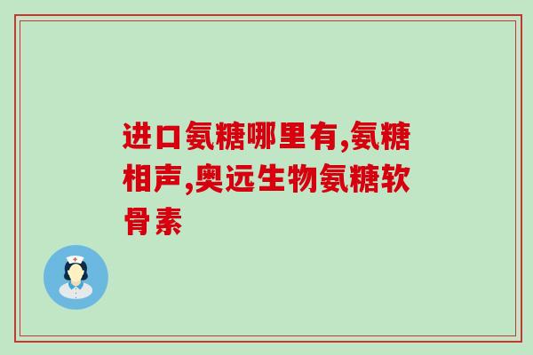 中老年盐酸氨基葡萄糖(老年人服用盐酸氨基葡萄糖有哪些好处？)