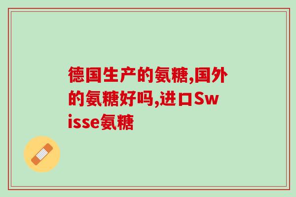 产后睡眠不好可以吃氨糖吗(产后失眠可用氨基糖治疗吗？)