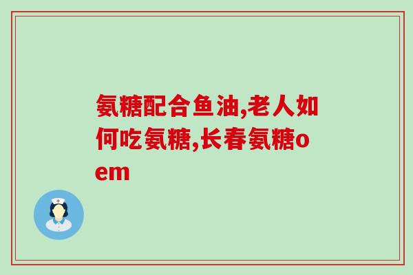 shiff氨糖维骨力(重拾骨骼健康！shiff氨糖维骨力助力骨骼生长)