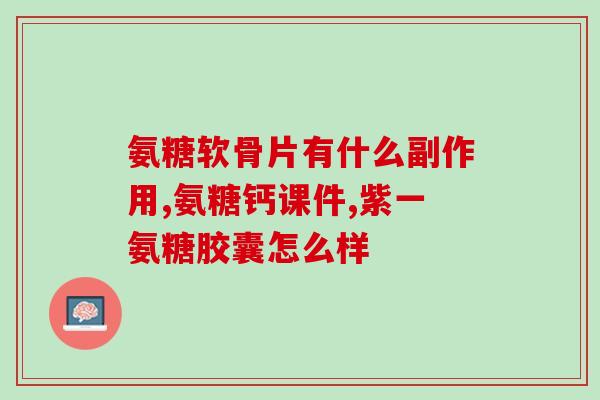 30岁腰椎退变能吃氨糖(氨糖可治疗30岁腰椎退变？)
