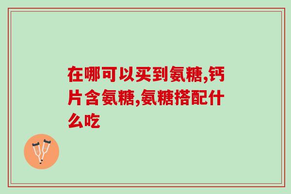 产后膝盖痛可以吃氨糖吗(产后膝盖疼痛：氨糖可行吗？)